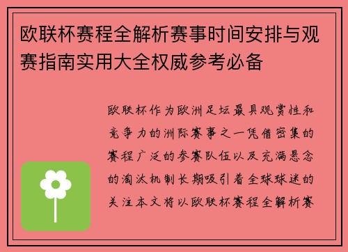 欧联杯赛程全解析赛事时间安排与观赛指南实用大全权威参考必备