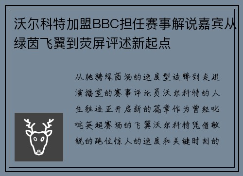 沃尔科特加盟BBC担任赛事解说嘉宾从绿茵飞翼到荧屏评述新起点