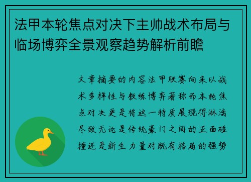 法甲本轮焦点对决下主帅战术布局与临场博弈全景观察趋势解析前瞻 法甲本轮焦点对决下主帅战术布局与临场博弈全景观察趋势解析前瞻