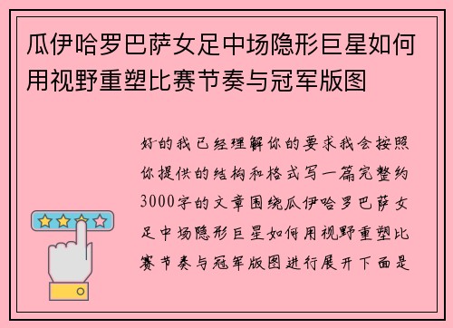 瓜伊哈罗巴萨女足中场隐形巨星如何用视野重塑比赛节奏与冠军版图