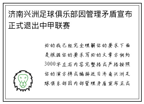济南兴洲足球俱乐部因管理矛盾宣布正式退出中甲联赛