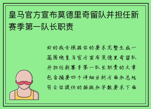 皇马官方宣布莫德里奇留队并担任新赛季第一队长职责