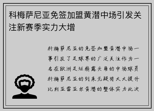 科梅萨尼亚免签加盟黄潜中场引发关注新赛季实力大增