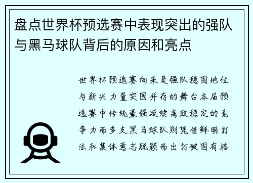 盘点世界杯预选赛中表现突出的强队与黑马球队背后的原因和亮点