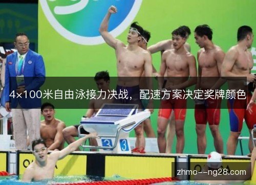 4×100米自由泳接力决战,配速方案决定奖牌颜色 4×100米自由泳接力决战,配速方案决定奖牌颜色
