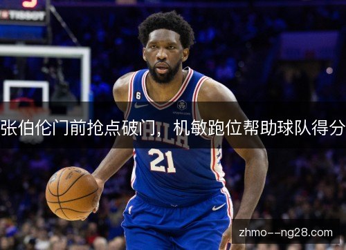 张伯伦门前抢点破门,机敏跑位帮助球队得分 张伯伦门前抢点破门,机敏跑位帮助球队得分