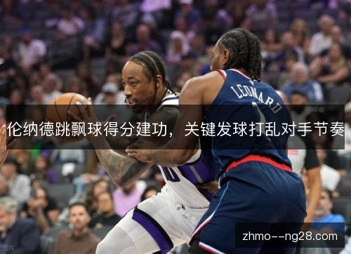 伦纳德跳飘球得分建功，关键发球打乱对手节奏